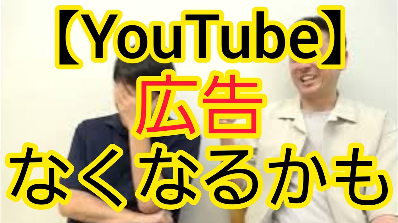 【YouTube】広告なくなるかもしれません