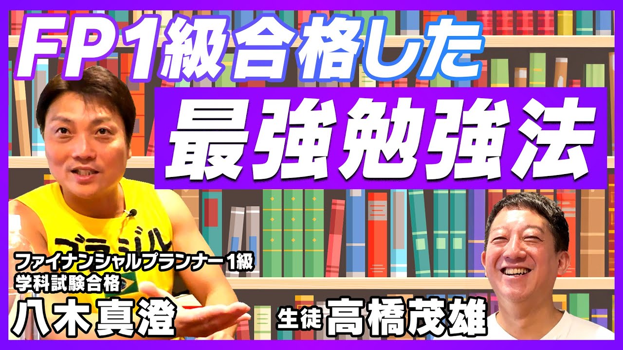 【FP１級合格】サバンナ八木の最強の勉強法！！！