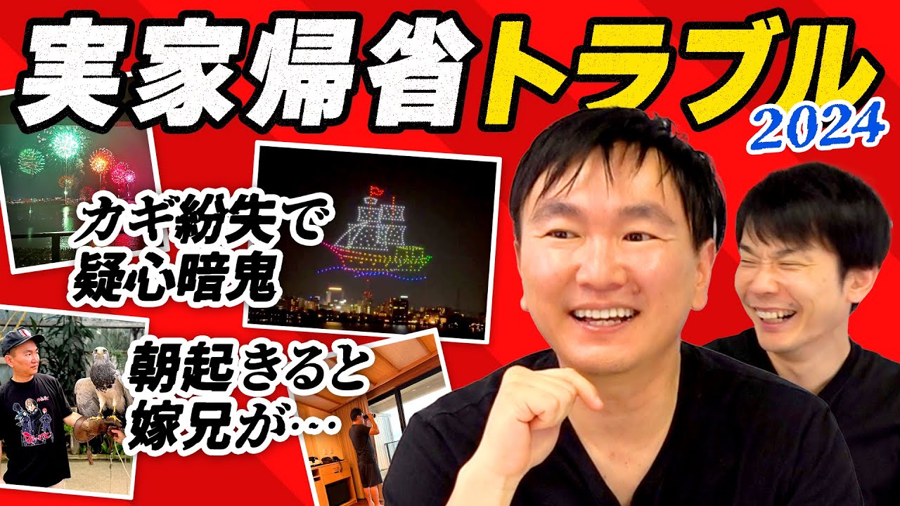 【実家2024】かまいたち山内が連休がとれたので実家に帰省したらトラブル発生！