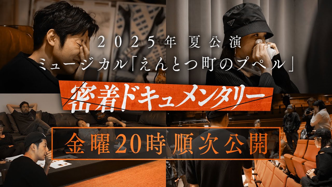 【9月6日(金)20時〜】ミュージカル『えんとつ町のプペル』密着ドキュメンタリー【予告】