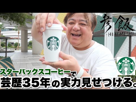 【彦飯】スターバックスコーヒーで〝人気者〟を証明したい #彦摩呂