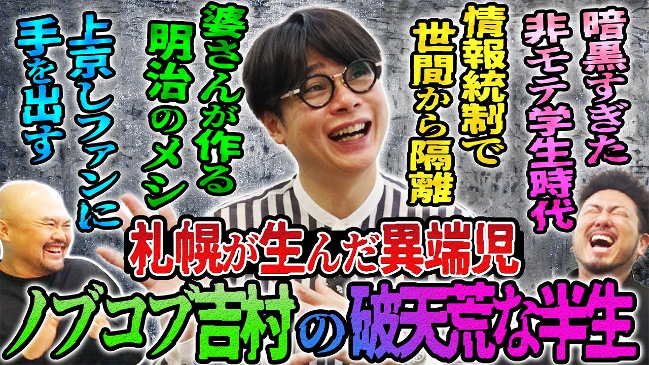 札幌が生んだ異端児・ノブコブ吉村さんの破天荒すぎる半生！【鬼越トマホーク】