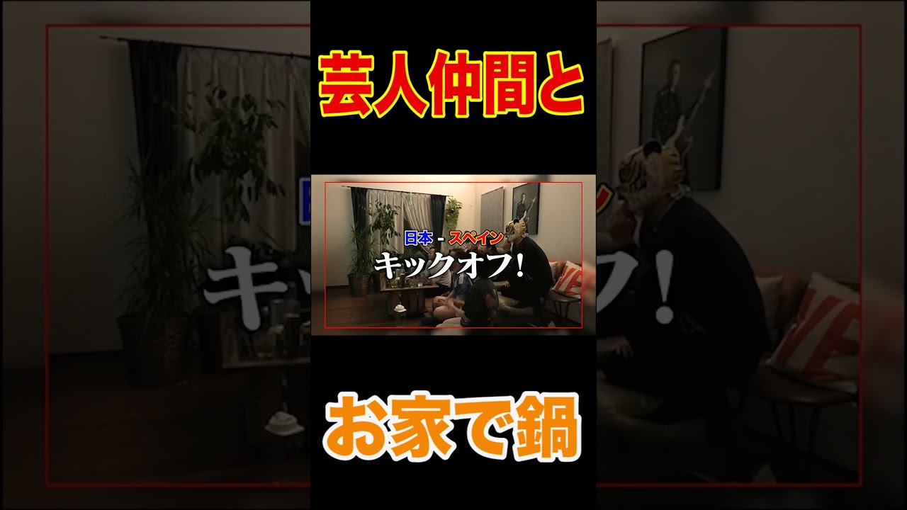 【スペイン戦】🍲ママ特製鍋＆雑炊食べてみんなで応援🇯🇵⚽️【あの劇的瞬間のはなわ家の様子】龍ちゃん昇利も熱狂！吉田麻也＆モドリッチも登場！【三苫の1ミリ】【ものまねJAPAN】#shorts