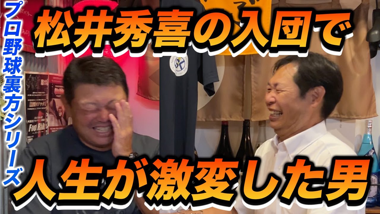 第二話 「オレ、終わった…」松井秀喜の巨人入団で人生が激変した男。