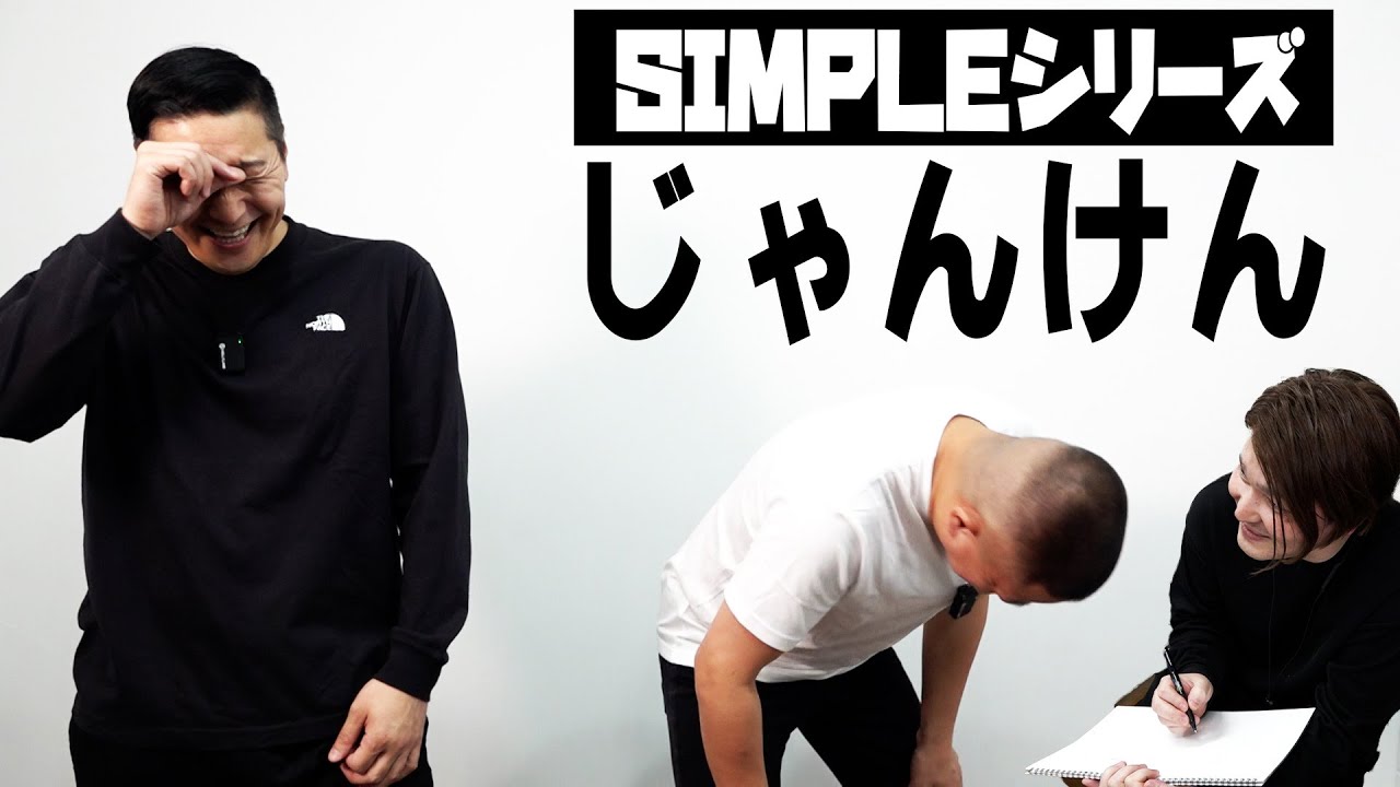 SIMPLEシリーズ「じゃんけん」