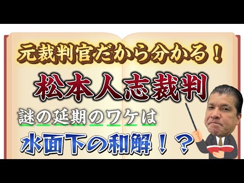 元裁判官だから分かる！松本人志裁判　謎の延期のワケは水面下の和解！？