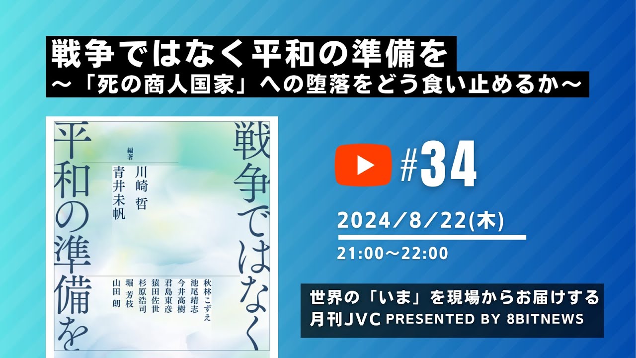 世界の「いま」を現場からお届けする月刊JVC 戦争ではなく平和の準備を～「死の商人国家」への堕落をどう食い止めるか  #月刊JVC  #34  presented by #8bitNews