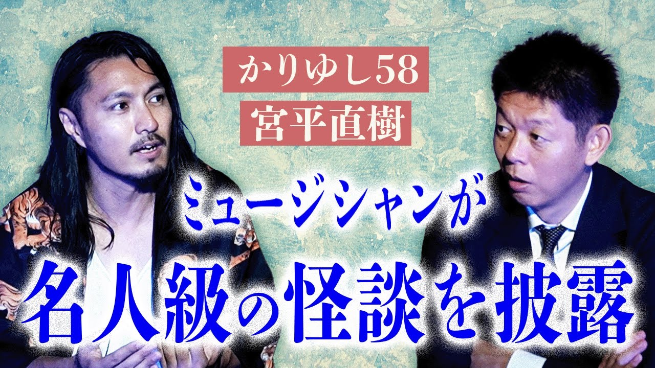 【宮平直樹】音楽家であり ながら名人級の怪談を披露!!!!『島田秀平のお怪談巡り』★★