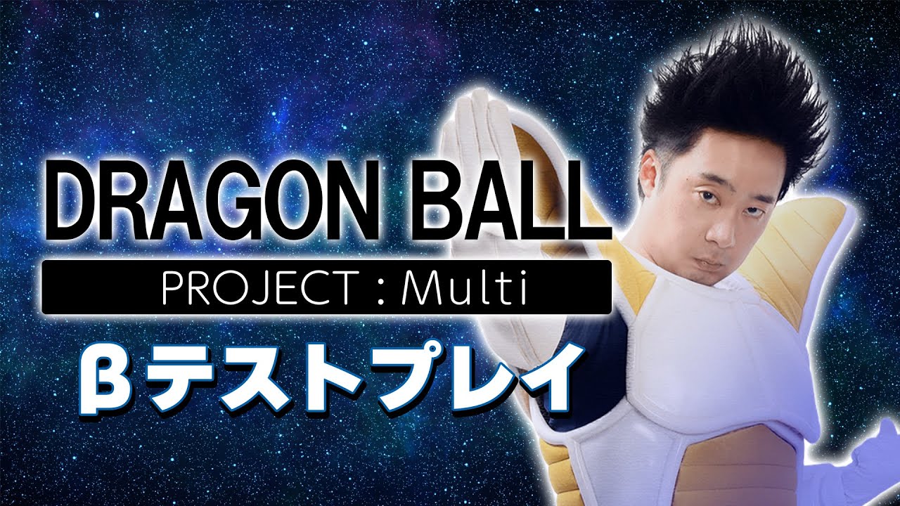 ベジータが『Dragon Ball PROJECT:Multi』βテストプレイ！