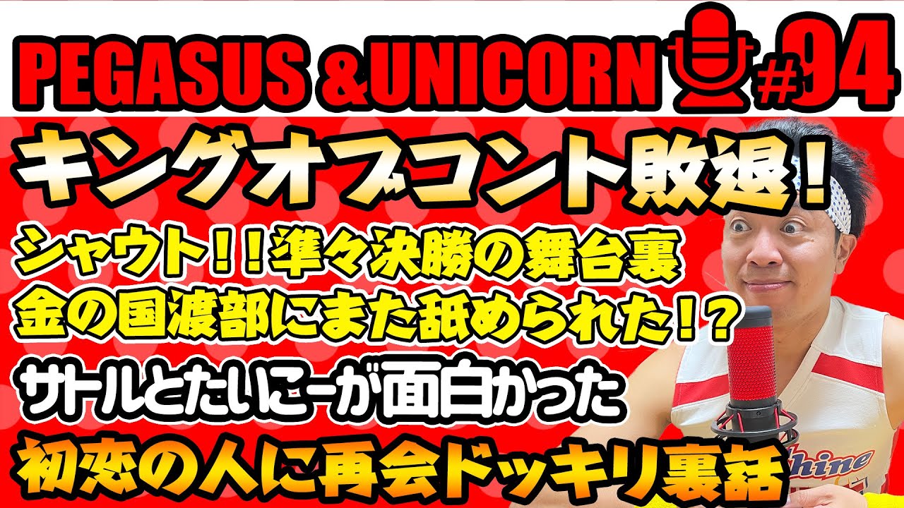 【第94回】サンシャイン池崎のラジオ『ペガサス＆ユニコーン』2024.08.19　キングオブコント2024！シャウト！惜しくも準々決勝で敗退！爆ウケする後輩を目の当たりにした池崎の心境は・・・