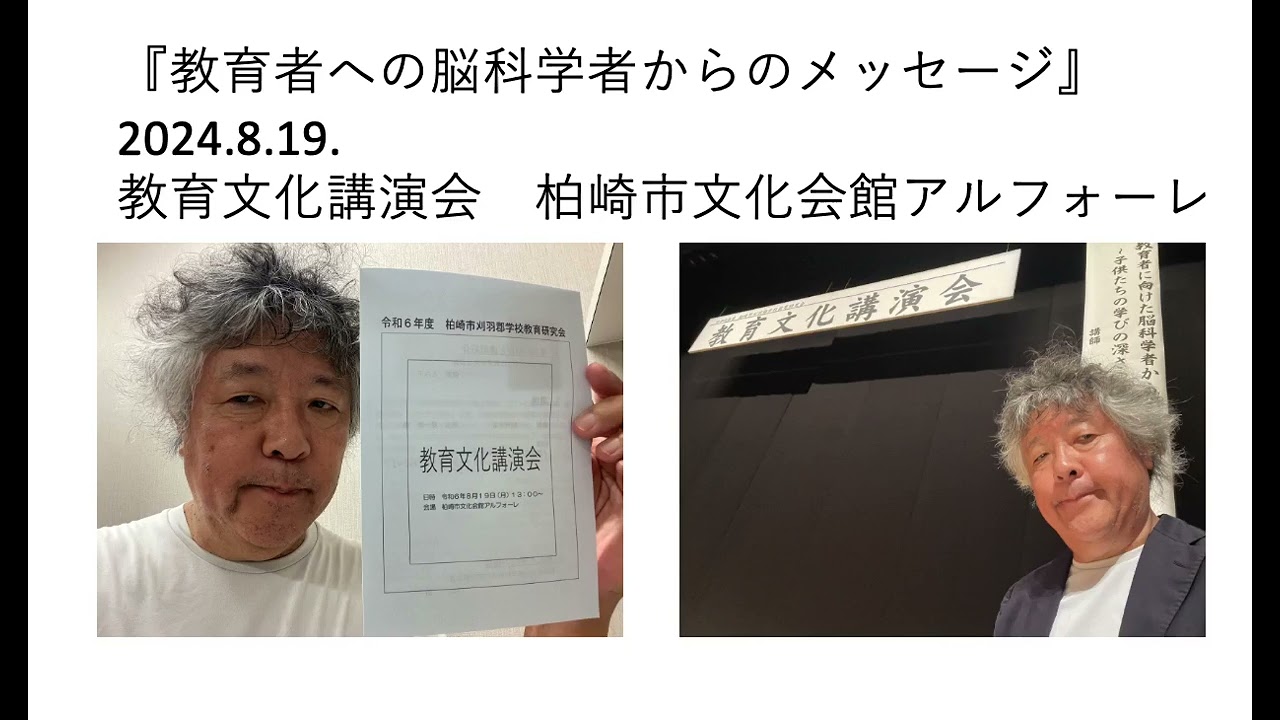 『教育者への脳科学者からのメッセージ』　2024.8.19.教育文化講演会　柏崎市文化会館アルフォーレ