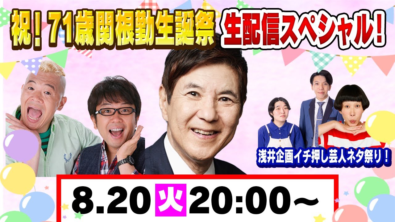 【生配信】祝！71歳関根勤生誕祭　生配信スペシャル！ 8.20（火）20:00〜