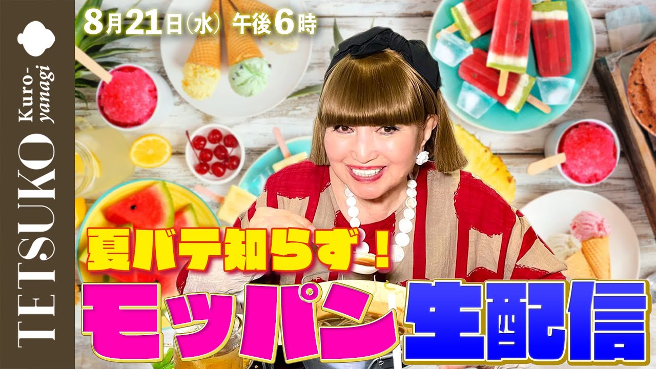 【生配信】夏バテを知らない徹子がモッパンでいっぱい食べる！