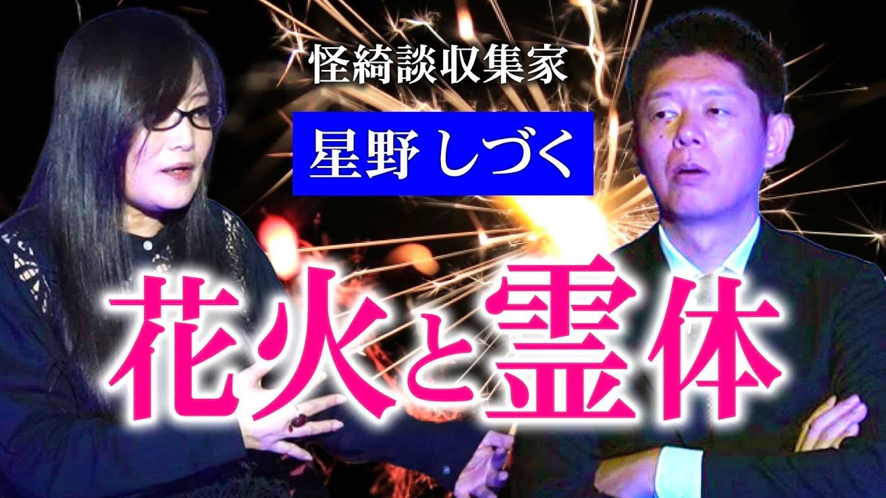 名人怪談【星野しづく】花火と霊体『島田秀平のお怪談巡り』