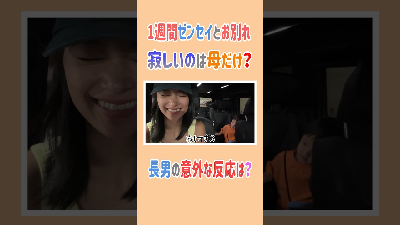ゼンセイマミータのお家へ🏠1週間離れるのに寂しいのは母だけ？😢#高橋ユウ #yutakahashi #長男#旅行#新幹線#母は寂しい