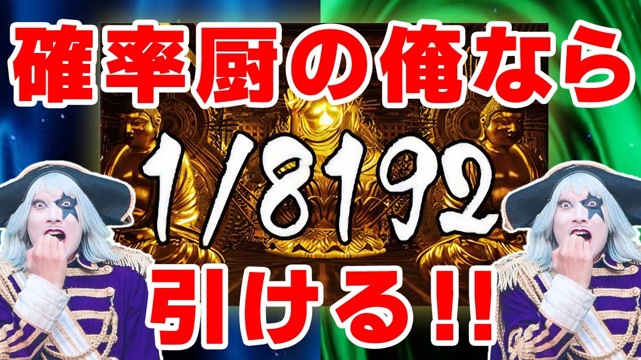 Live【1/8192】究極の運ゲー！ 偏差値68のゴー☆ジャスなら確率論で13連続当たりを引けるはず！！