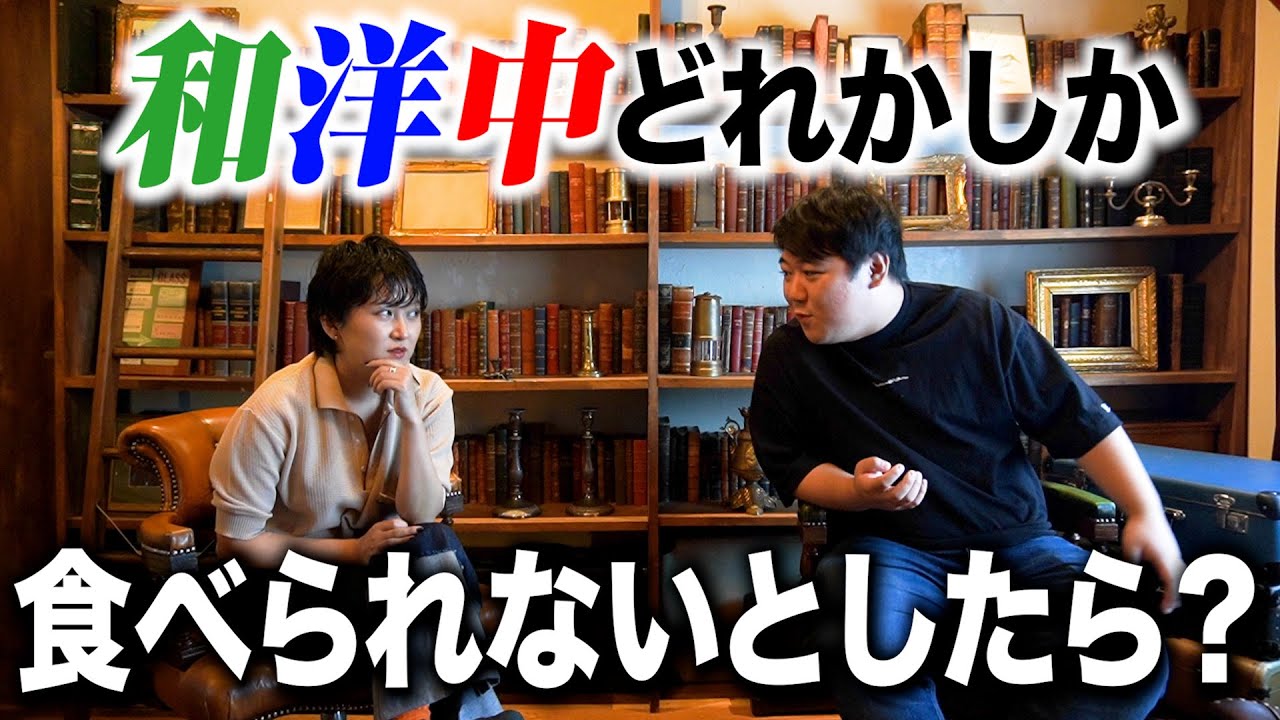 一生、和洋中どれかしか食べられないとしたら？