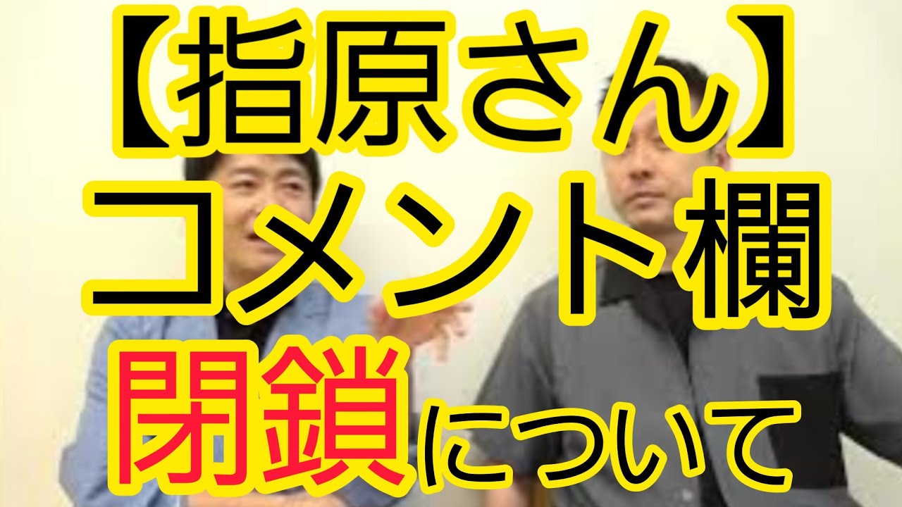 【指原さん】コメント欄閉鎖について