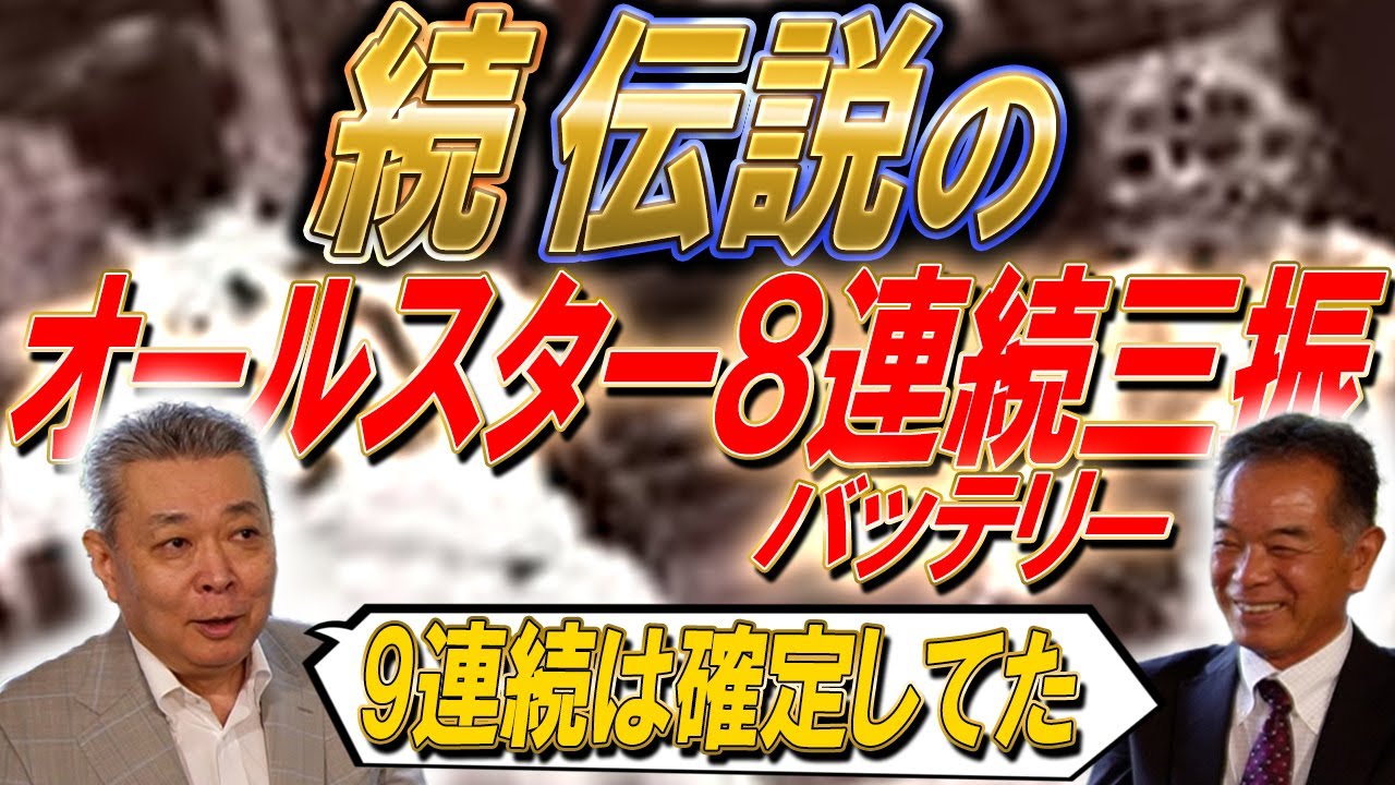 【確定三振】10連続三振を狙っていた江川中尾バッテリー！裏ではどんなやり取りがあった！？