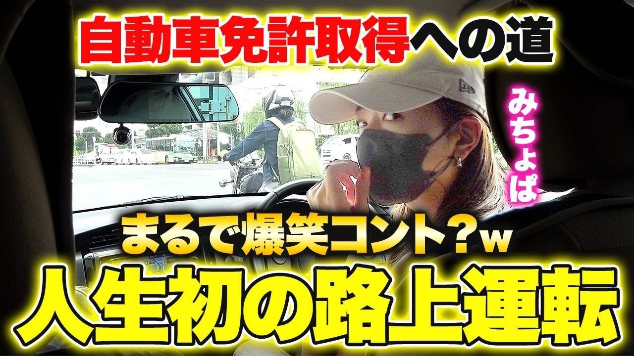 みちょぱ路上運転デビュー！！教官のキャラ崩壊で終始爆笑！？