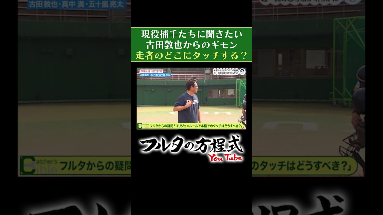 【質問】古田敦也が聞きたい「捕手のコリジョン対策どうしてる？」#プロ野球 #shorts #フルタの方程式