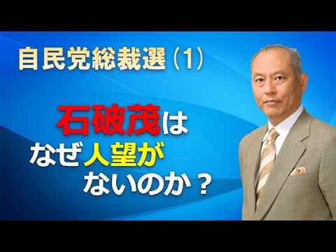 自民党総裁選　石破茂はなぜ人望がないのか