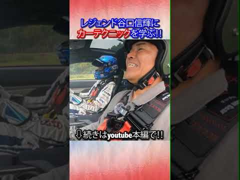 世界のドリフトを体験！！！GT王者 谷口信輝が登場！！！