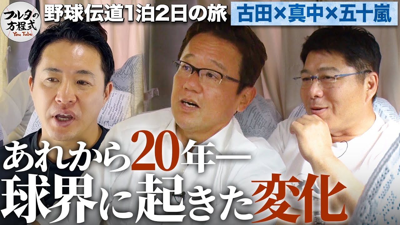 選手会長・古田が闘った『球界再編問題』から20年… あれからプロ野球はどう変わったのか【野球伝道の旅】