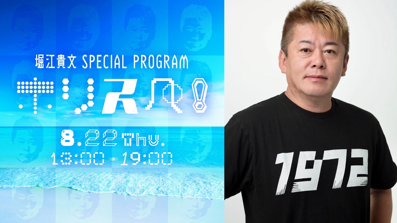 堀江貴文 Special Program ホリスペ！