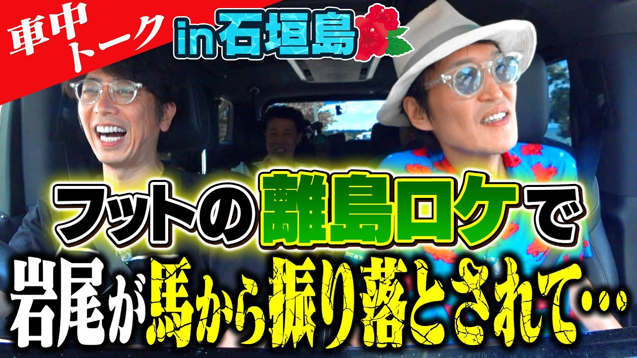 【車中トークin石垣島】フット離島ロケ番組で岩尾が馬から振り落とされて…