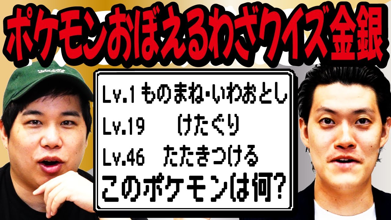 【ポケモンおぼえるわざクイズ金銀】Lv.1ものまね・いわおとし Lv.19けたぐり Lv.46たたきつける､このポケモンは何?【霜降り明星】