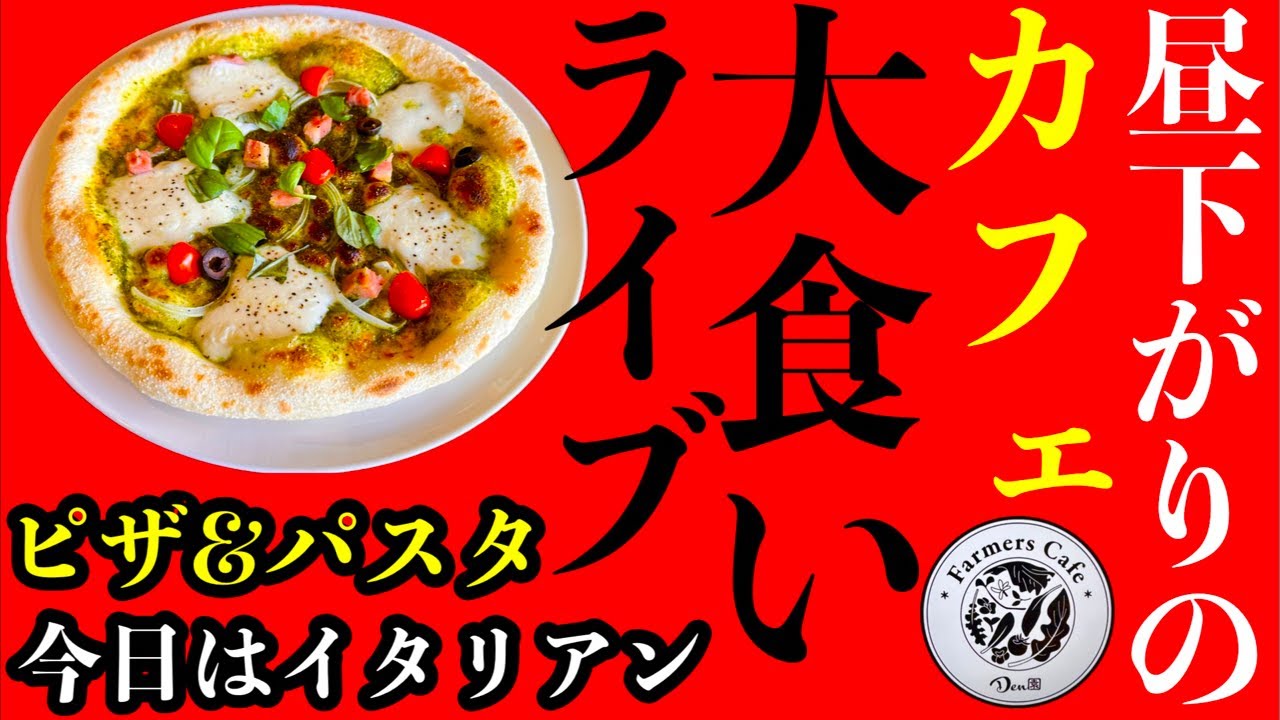 【大食い】昼下がりのカフェで『ピザ&パスタ』の大食いをする生配信‼️【MAX鈴木】