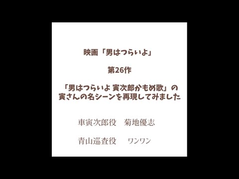 映画「男はつらいよ」第26作「男はつらいよ 寅次郎かもめ歌」の寅さんの名シーンを再現してみました。