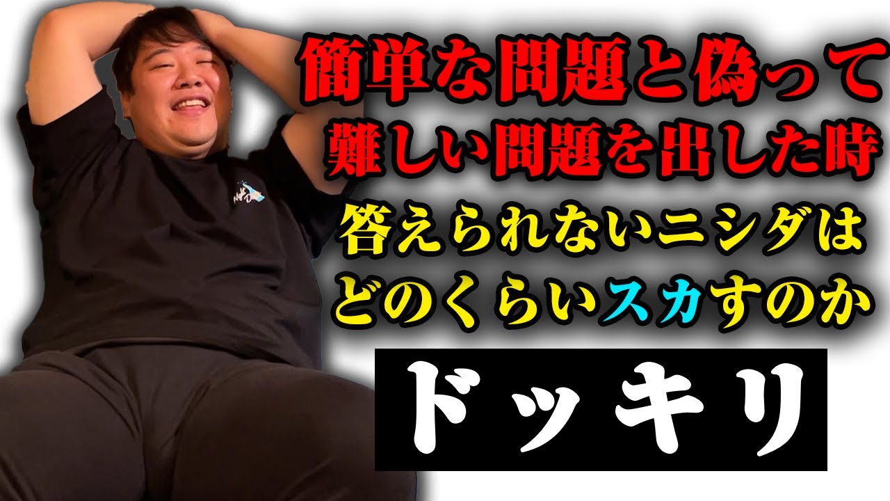 【検証】簡単なクイズと偽って難しいクイズを出した時、答えられないニシダはどのくらいスカすのか。