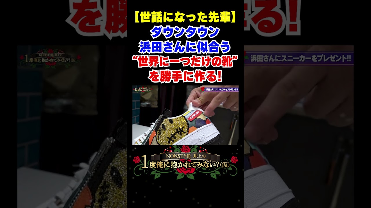 【世話になった先輩】ダウンタウン浜田さんに似合う“世界に一つだけのスニーカー”を勝手に作る！#スニーカー #カスタム #shorts