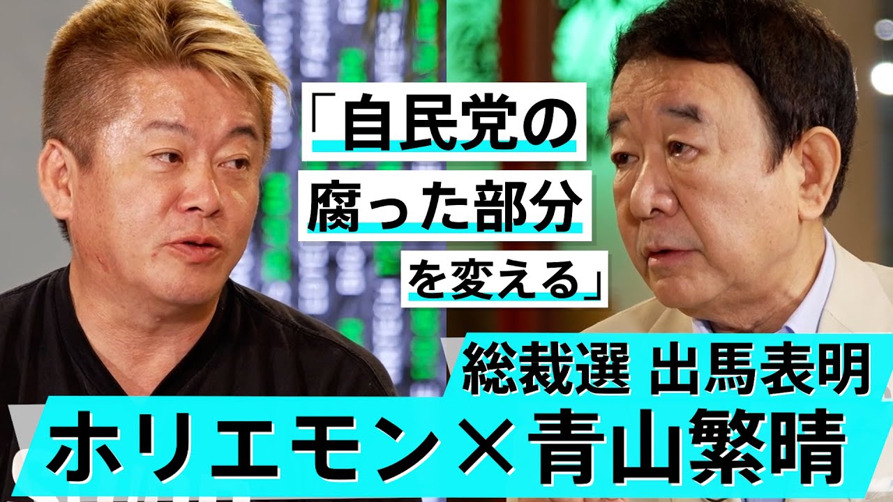 「既得権益と利益構造を壊す」解散がない参議院議員から総理になる価値【青山繫晴×堀江貴文】