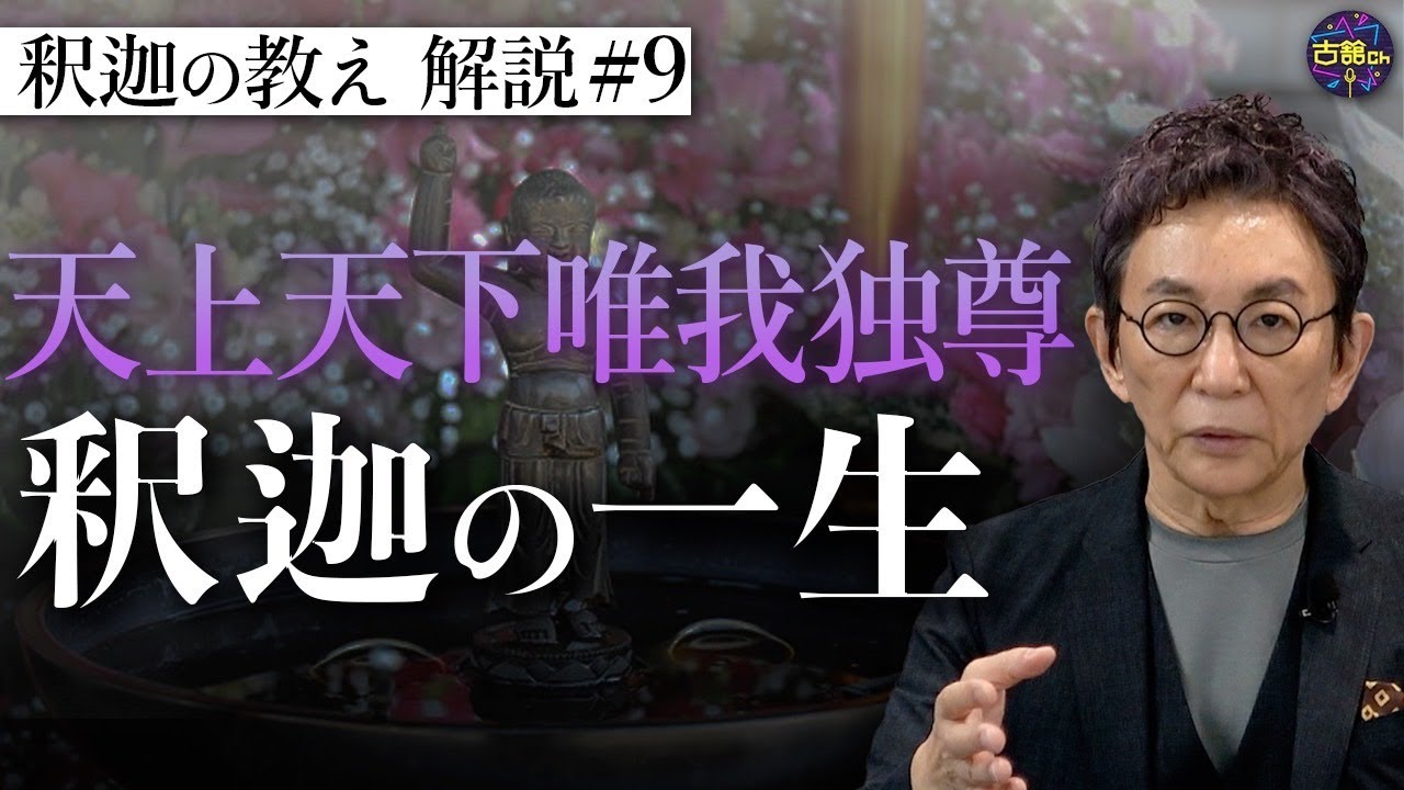 【原始仏教⑨】仏教の開祖・釈迦の生涯と伝説【釈迦の推し活】