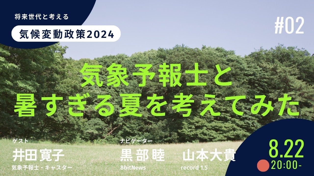 気象予報士と暑すぎる夏を考えてみた　将来世代と考える気候変動政策2024【record 1.5コラボ】