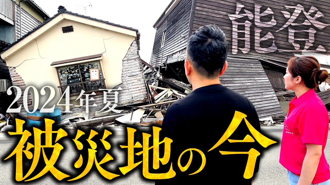 【能登半島地震】震災から7ヶ月。。。被災地からお伝えしたいこと