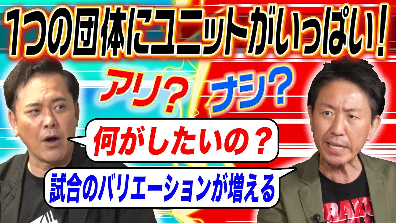 #224【ユニット乱立問題】似たユニットが乱立するプロレス界の現状を有田と福田が徹底討論!!【何を目的に集まるのか!?】