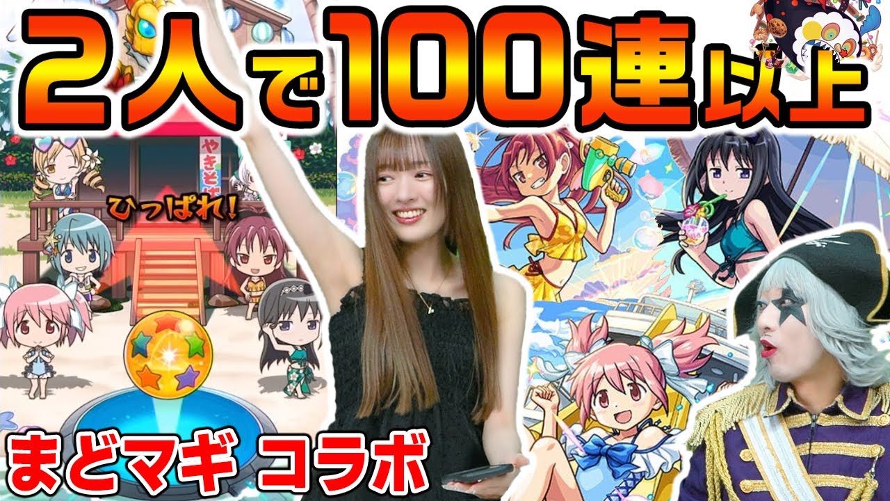 【モンスト】 水着のまどマギ コラボガチャをれなまると2人で100連以上引いたら激アツ確定演出きた！  コンプできるか？？【魔法少女まどか☆マギカ】