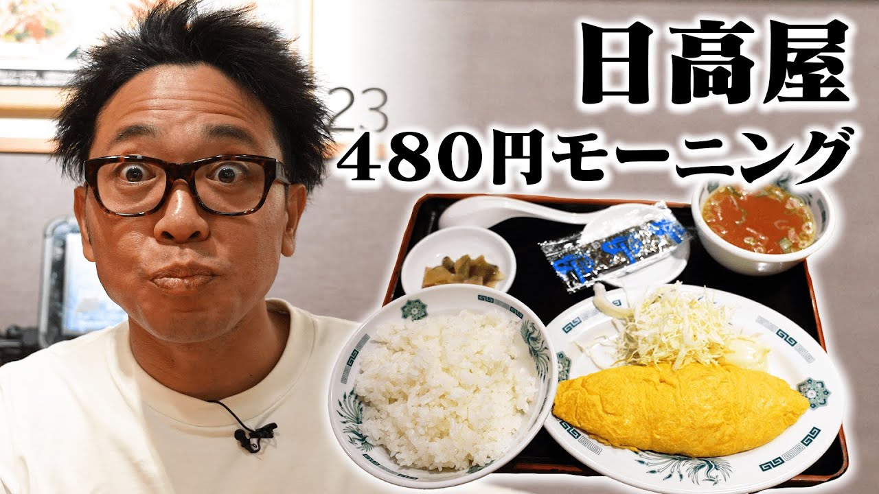 【モーニング朝崎】わずか２店舗でしか食べられない４８０円の朝定食を堪能【日高屋】