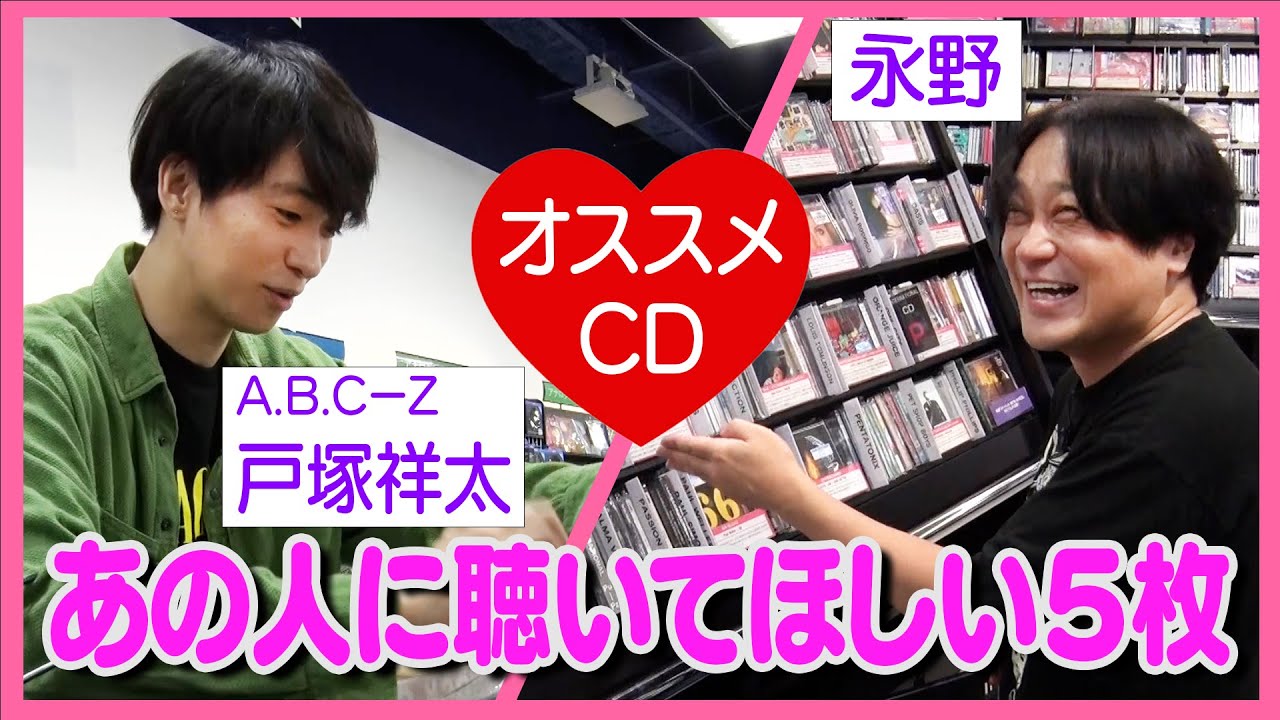 永野がA.B.C-Z戸塚祥太に薦める５枚❤︎A.B.C-Z戸塚祥太が永野に薦める５枚【HMV立川】