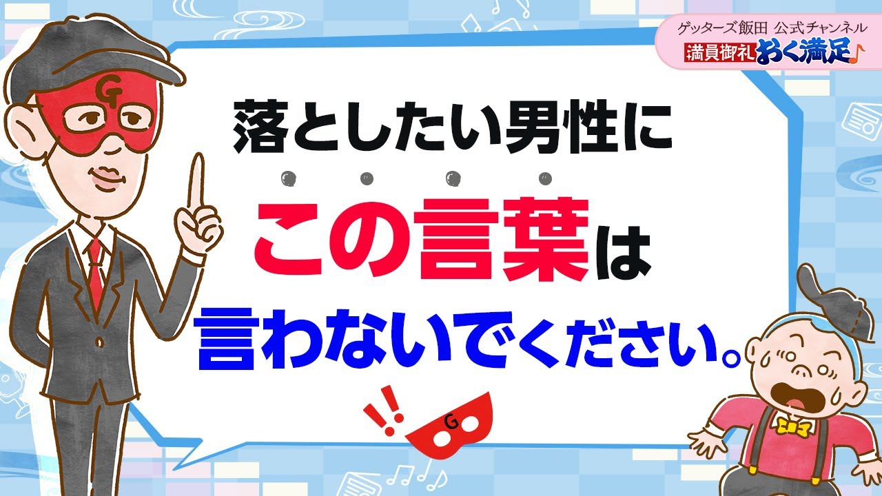 【多くの女性が言いがち？】男性を惚れさせたいなら「この言葉」は禁句です【 ゲッターズ飯田の「満員御礼、おく満足♪」～vol.20～】