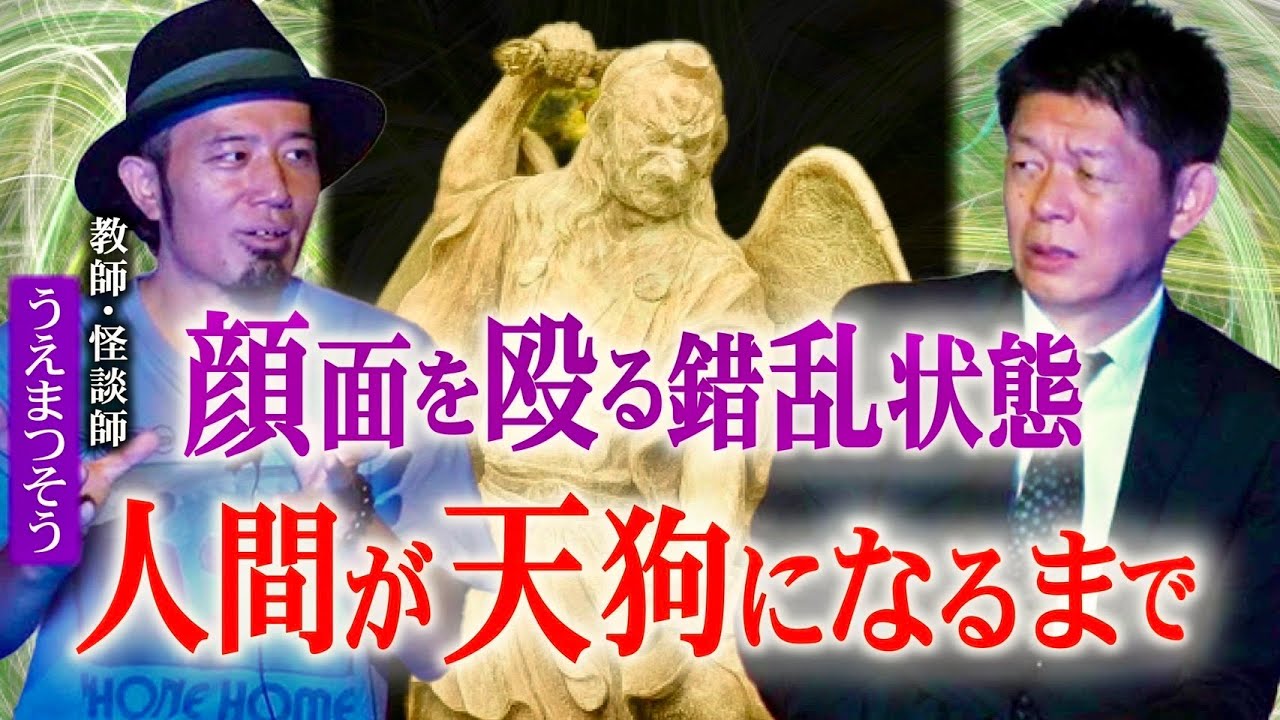 新島のヤバイ怪談【うえまつそう】青年が自分の顔面を殴る 人間が天狗になるまで…『島田秀平のお怪談巡り』