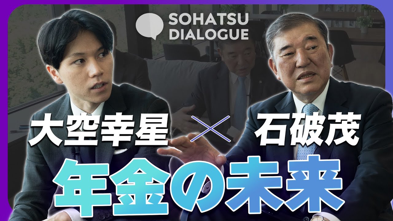 【石破茂×大空幸星】総裁選最有力候補の石破茂に聞く 日本の社会保障は持続可能なのか？　大空幸星が語る 世代間対立を生まずに改革ができるのか？ Part2