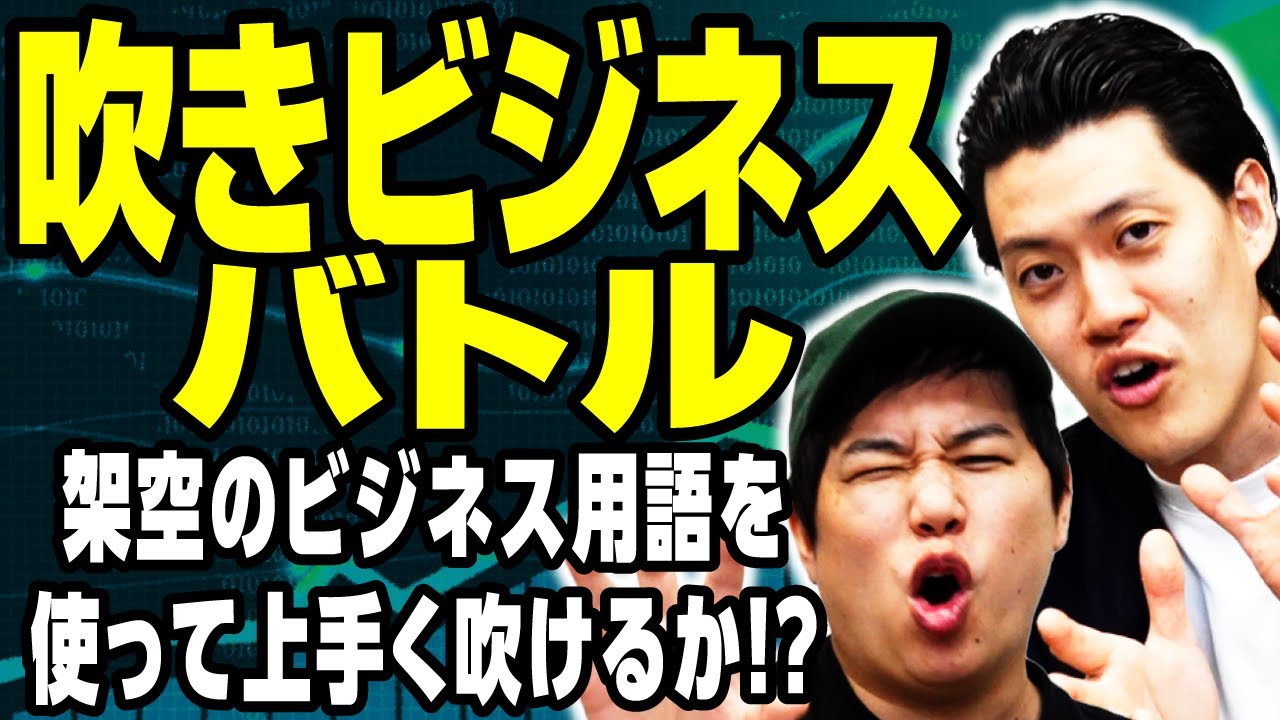 【吹きビジネスバトル】架空のビジネス用語を使って上手く吹けるか!? せいやのコンビネーションが上手すぎた!?【霜降り明星】