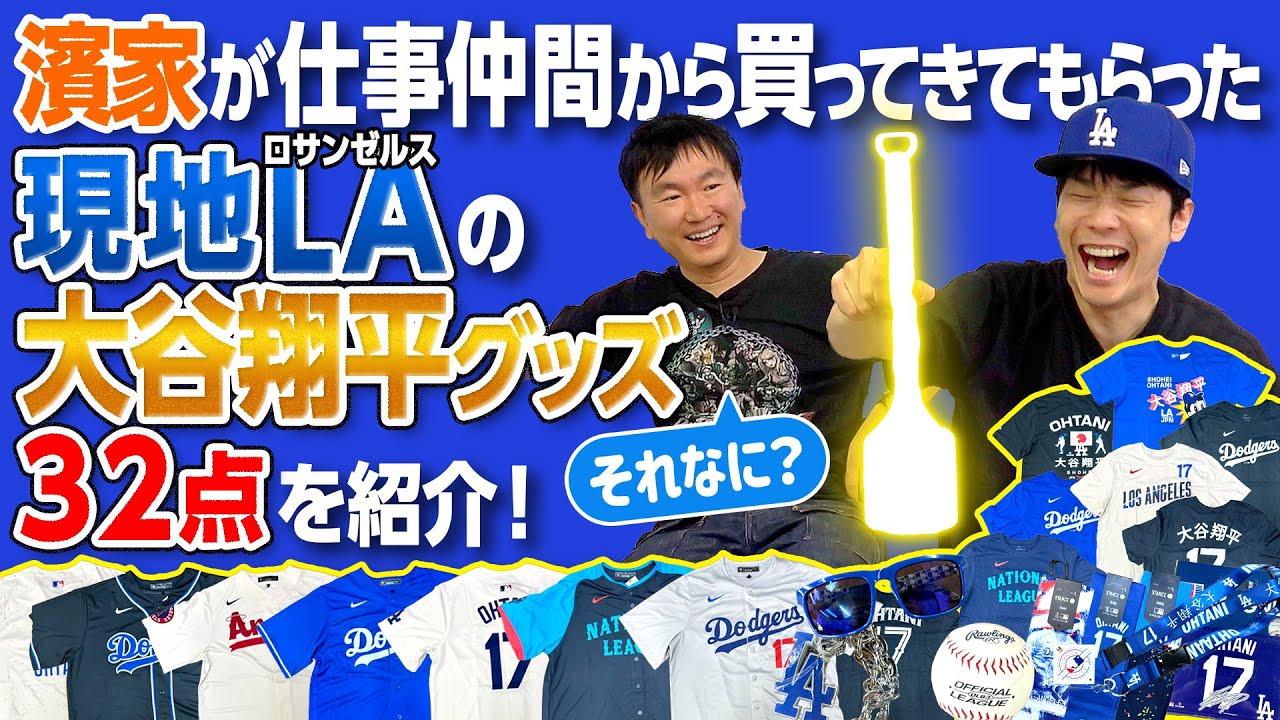 【大谷翔平グッズ】かまいたち濱家が仕事仲間に現地ロサンゼルスから買ってきてもらった大谷選手グッズ32点を紹介！