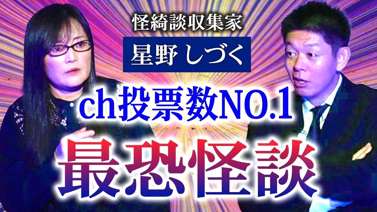 投票最恐【星野しづく】投票数一番人気の最恐怪談を披露『島田秀平のお怪談巡り』