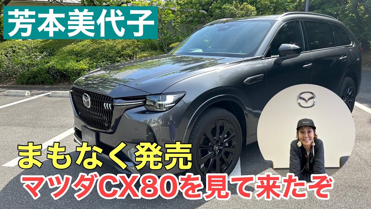 【芳本美代子】発売前のマツダCX80を見て来ました！